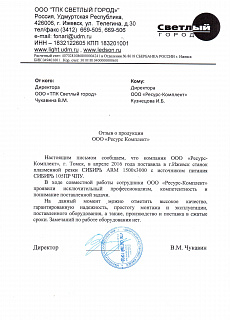Reference from OOO "TPK Svetlyi gorod"